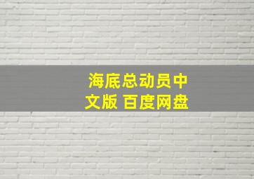 海底总动员中文版 百度网盘